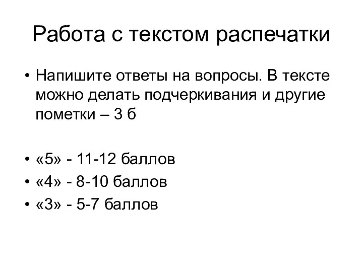 Работа с текстом распечатки Напишите ответы на вопросы. В тексте можно делать