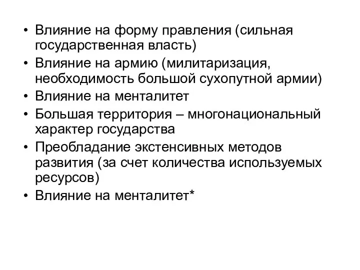 Влияние на форму правления (сильная государственная власть) Влияние на армию (милитаризация, необходимость