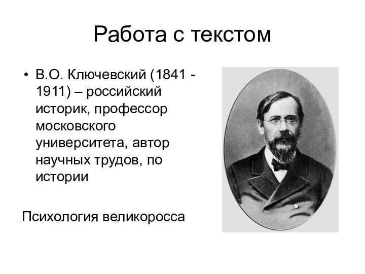 Работа с текстом В.О. Ключевский (1841 - 1911) – российский историк, профессор