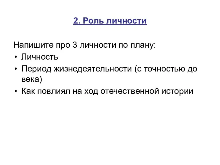 2. Роль личности Напишите про 3 личности по плану: Личность Период жизнедеятельности