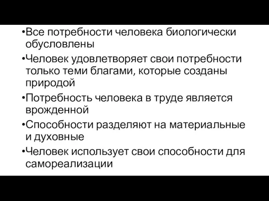 Все потребности человека биологически обусловлены Человек удовлетворяет свои потребности только теми благами,