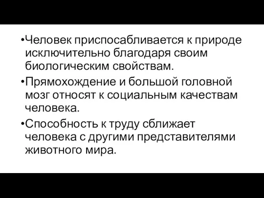 Человек приспосабливается к природе исключительно благодаря своим биологическим свойствам. Прямохождение и большой