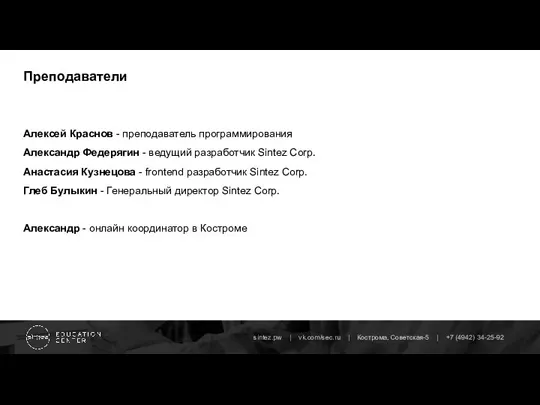 Преподаватели Алексей Краснов - преподаватель программирования Александр Федерягин - ведущий разработчик Sintez