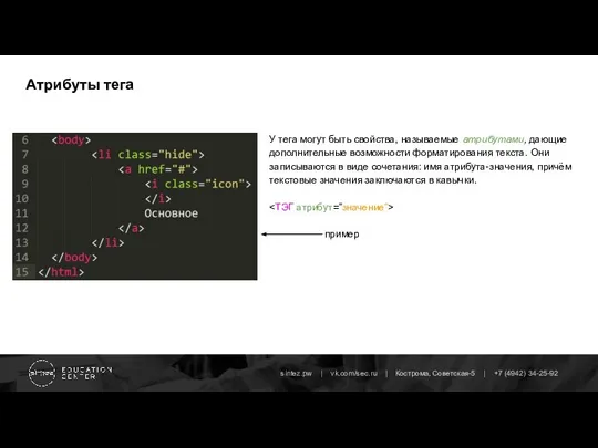 Атрибуты тега У тега могут быть свойства, называемые атрибутами, дающие дополнительные возможности