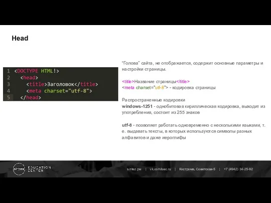 Head “Голова” сайта, не отображается, содержит основные параметры и настройки страницы. Название