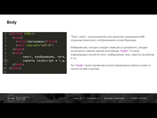 Body “Тело” сайта - предназначено для хранения содержания веб-страницы (контента), отображаемого в