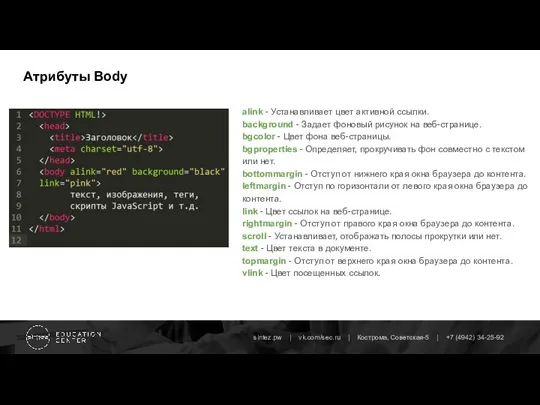 Атрибуты Body alink - Устанавливает цвет активной ссылки. background - Задает фоновый