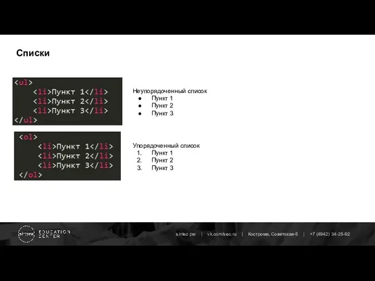 Списки Неупорядоченный список Пункт 1 Пункт 2 Пункт 3 Упорядоченный список Пункт