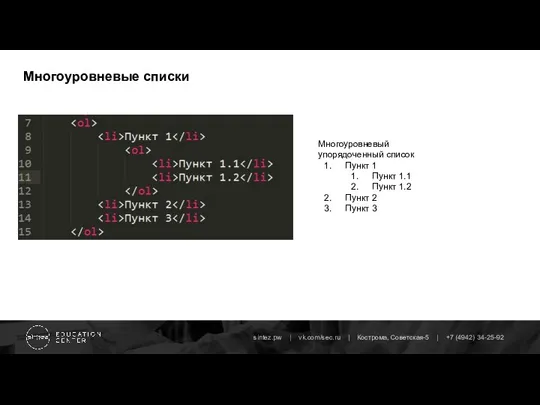 Многоуровневые списки Многоуровневый упорядоченный список Пункт 1 Пункт 1.1 Пункт 1.2 Пункт 2 Пункт 3