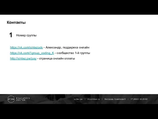 Контакты 1 Номер группы https://vk.com/sintezadv - Александр, поддержка онлайн https://vk.com/1group_coding_K - сообщество