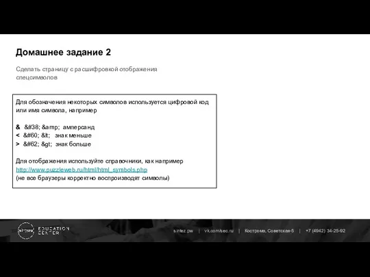 Cделать страницу с расшифровкой отображения спецсимволов Домашнее задание 2 Для обозначения некоторых