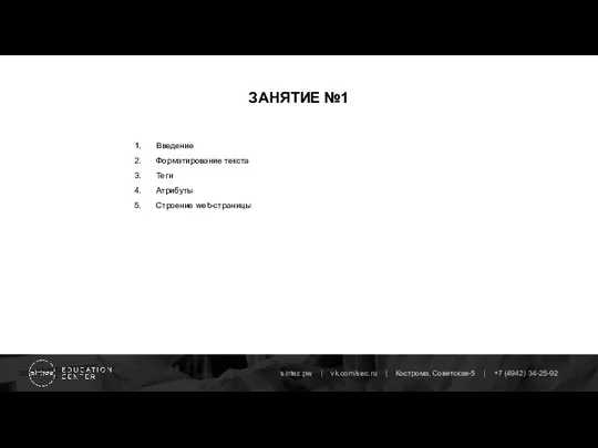 ЗАНЯТИЕ №1 Введение Форматирование текста Теги Атрибуты Строение web-страницы