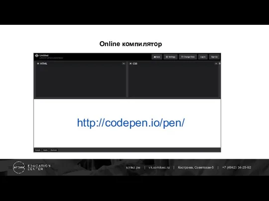 Online компилятор http://codepen.io/pen/