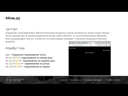 Абзац (p) Определяет текстовый абзац. Является блочным элементом, всегда начинается с новой