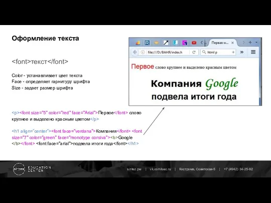 Оформление текста текст Color - устанавливает цвет текста Face - определяет гарнитуру