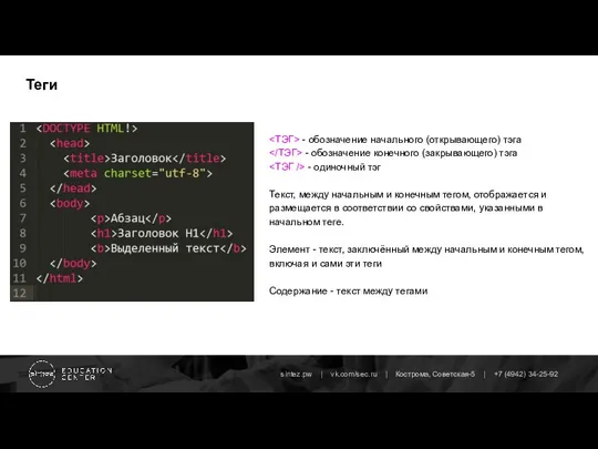 Теги - обозначение начального (открывающего) тэга - обозначение конечного (закрывающего) тэга -