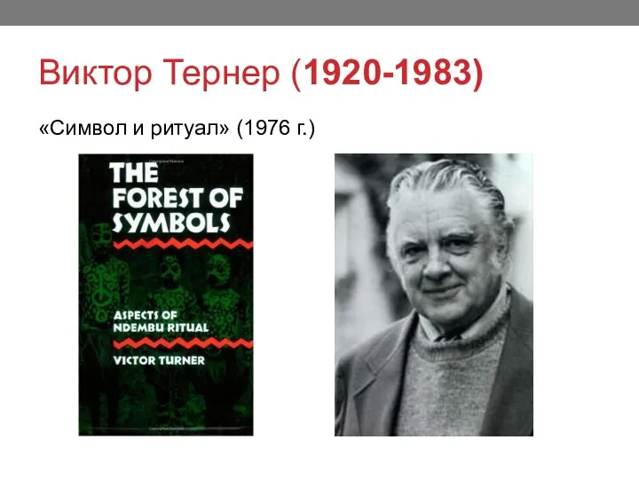 Виктор Тернер (1920-1983) «Символ и ритуал» (1976 г.)