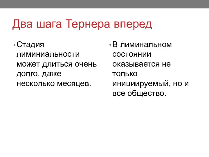 Два шага Тернера вперед Стадия лиминиальности может длиться очень долго, даже несколько