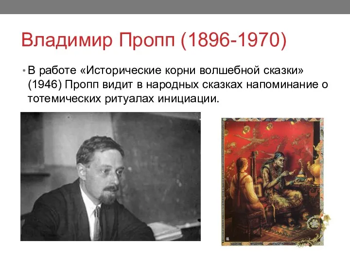 Владимир Пропп (1896-1970) В работе «Исторические корни волшебной сказки» (1946) Пропп видит