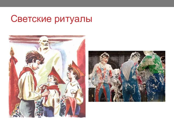 Светские ритуалы