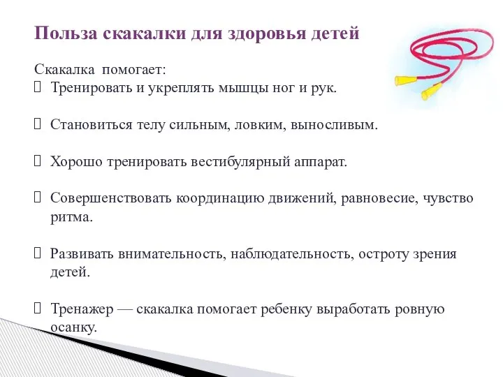 Польза скакалки для здоровья детей Скакалка помогает: Тренировать и укреплять мышцы ног