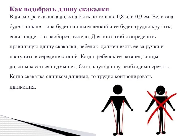 Как подобрать длину скакалки В диаметре скакалка должна быть не тоньше 0,8