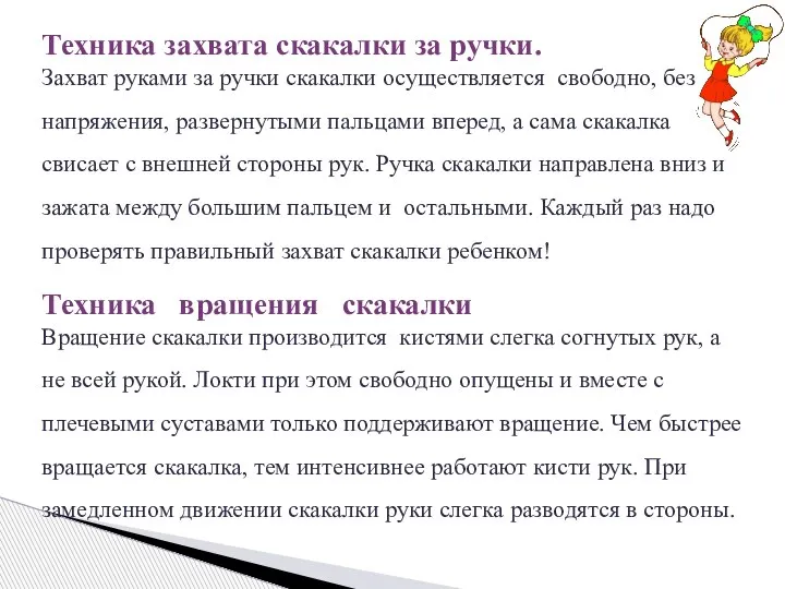 Техника захвата скакалки за ручки. Захват руками за ручки скакалки осуществляется свободно,