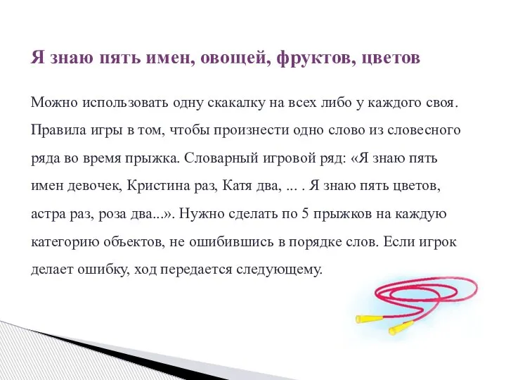 Я знаю пять имен, овощей, фруктов, цветов Можно использовать одну скакалку на