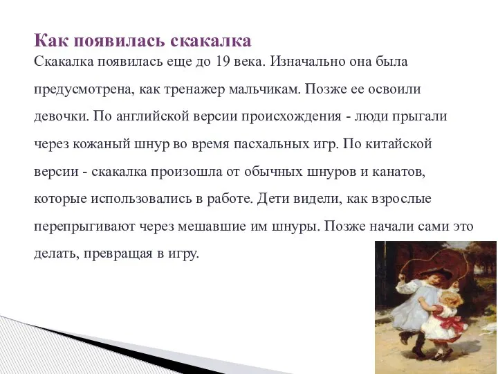 Как появилась скакалка Скакалка появилась еще до 19 века. Изначально она была