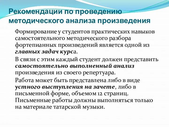 Рекомендации по проведению методического анализа произведения Формирование у студентов практических навыков самостоятельного