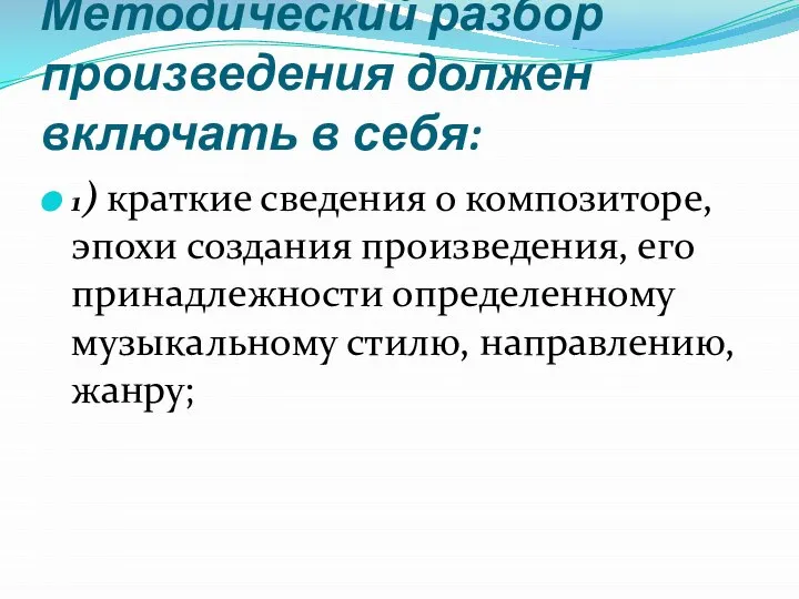 Методический разбор произведения должен включать в себя: 1) краткие сведения о композиторе,