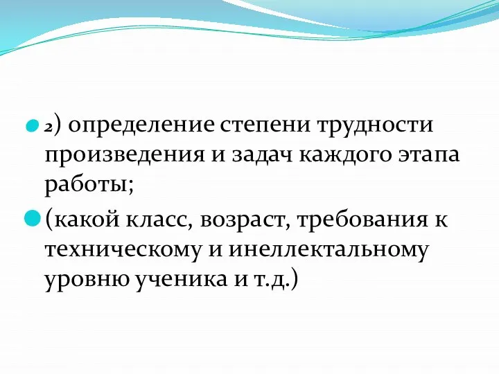 2) определение степени трудности произведения и задач каждого этапа работы; (какой класс,