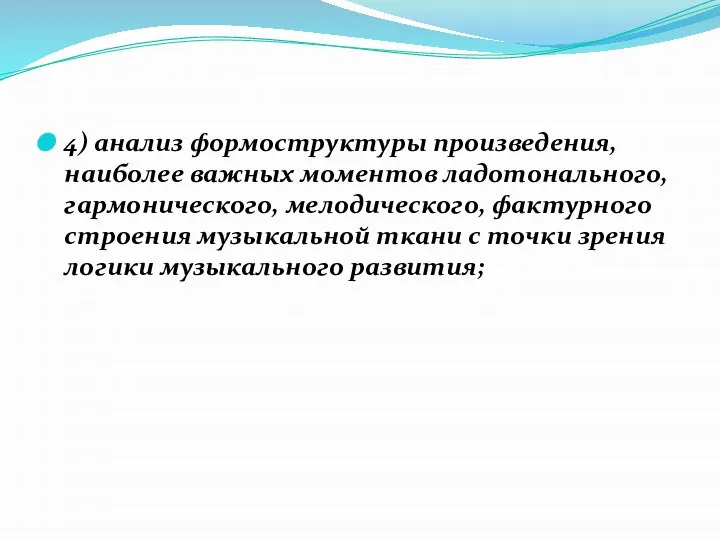 4) анализ формоструктуры произведения, наиболее важных моментов ладотонального, гармонического, мелодического, фактурного строения