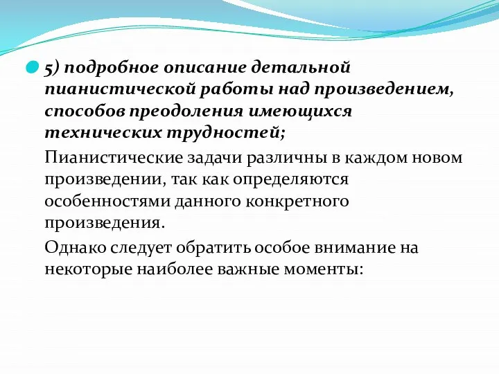 5) подробное описание детальной пианистической работы над произведением, способов преодоления имеющихся технических