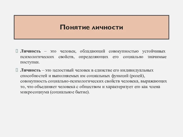 Понятие личности Личность – это человек, обладающий совокупностью устойчивых психологических свойств, определяющих