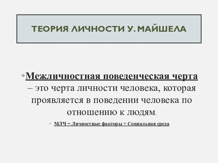 ТЕОРИЯ ЛИЧНОСТИ У. МАЙШЕЛА Межличностная поведенческая черта – это черта личности человека,