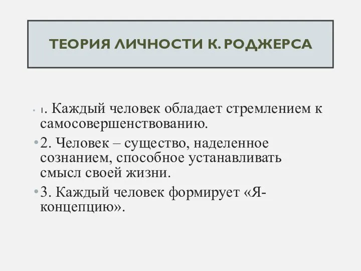 ТЕОРИЯ ЛИЧНОСТИ К. РОДЖЕРСА 1. Каждый человек обладает стремлением к самосовершенствованию. 2.