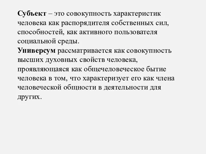 Субъект – это совокупность характеристик человека как распорядителя собственных сил, способностей, как