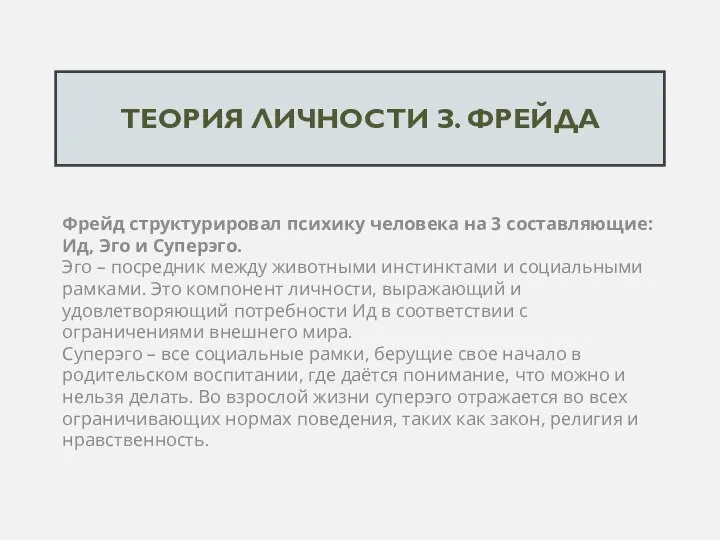 ТЕОРИЯ ЛИЧНОСТИ З. ФРЕЙДА Фрейд структурировал психику человека на 3 составляющие: Ид,