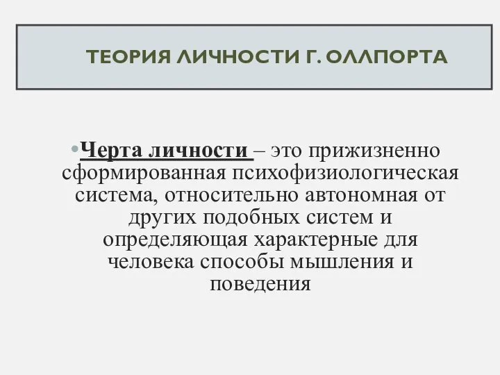 ТЕОРИЯ ЛИЧНОСТИ Г. ОЛЛПОРТА Черта личности – это прижизненно сформированная психофизиологическая система,