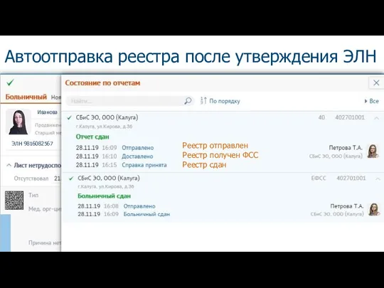 13 Автоотправка реестра после утверждения ЭЛН Иванова ЭЛН 9816082567 Реестр отправлен Реестр получен ФСС Реестр сдан