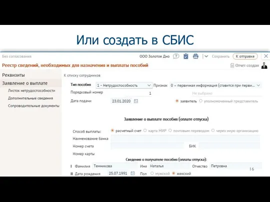 16 Или создать в СБИС