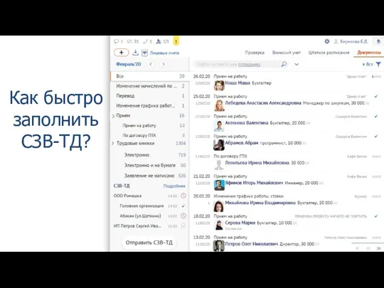 Как быстро заполнить СЗВ-ТД?