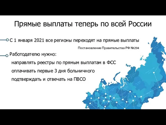 Прямые выплаты теперь по всей России C 1 января 2021 все регионы