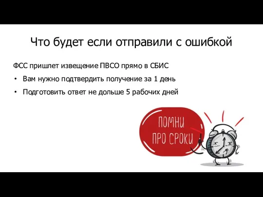 Что будет если отправили с ошибкой ФСС пришлет извещение ПВСО прямо в