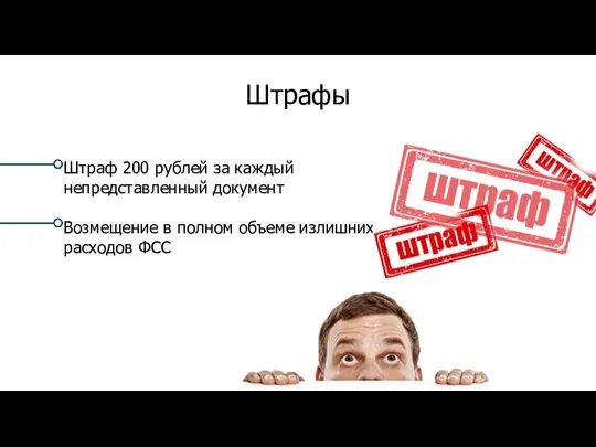 Штрафы Штраф 200 рублей за каждый непредставленный документ Возмещение в полном объеме излишних расходов ФСС