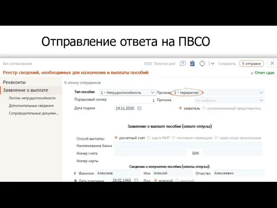 Отправление ответа на ПВСО Если ошибка, то корректировка Создайте «Реестр сведений» или