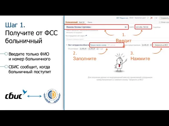 Введите только ФИО и номер больничного СБИС сообщит, когда больничный поступит Шаг