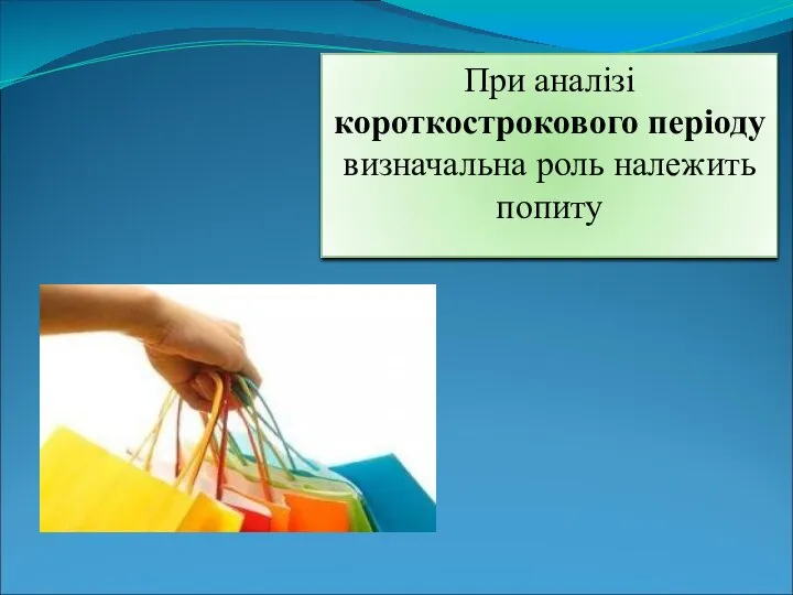 При аналізі короткострокового періоду визначальна роль належить попиту