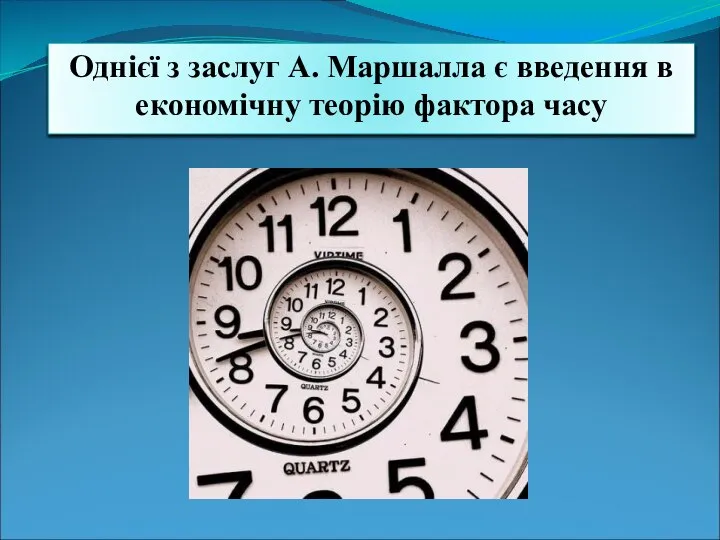 Однієї з заслуг А. Маршалла є введення в економічну теорію фактора часу